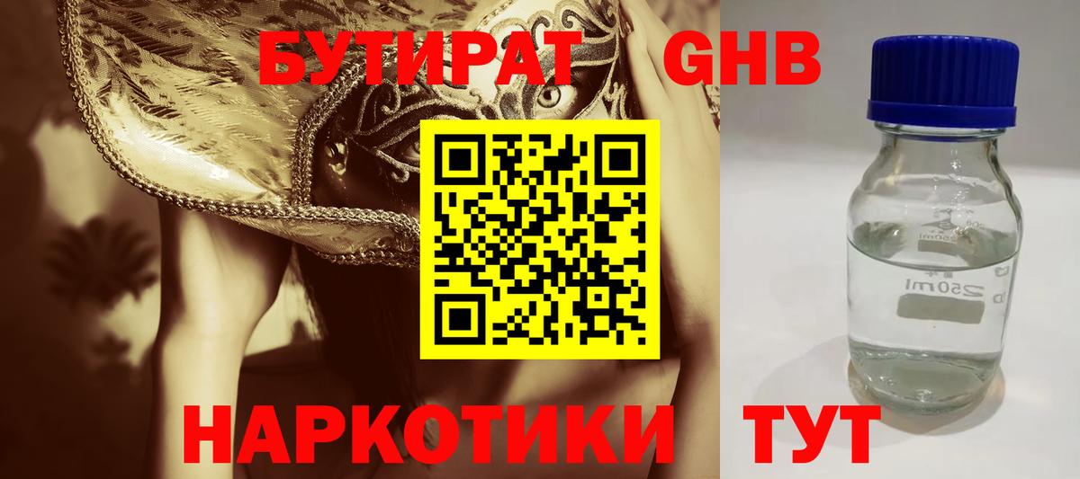 Бутират бутандиол  Вход с VPN  Железногорск 