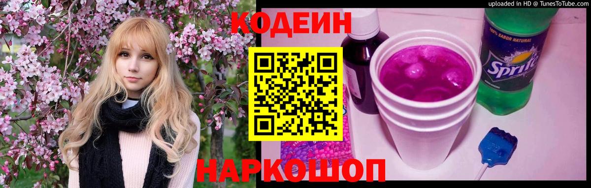 Кодеин Purple Drank  Codein Purple Drank  Вход с VPN  Железногорск 